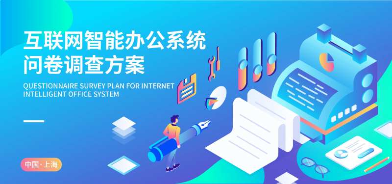 智能办公问卷调查背景板-采灵感-cailinggan.com
