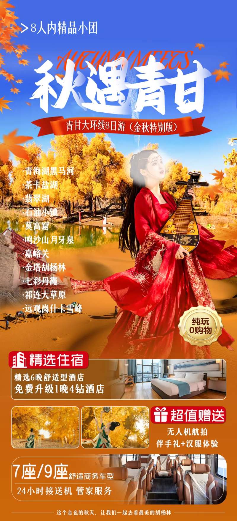 秋遇青甘大环线旅游海报-采灵感-cailinggan.com