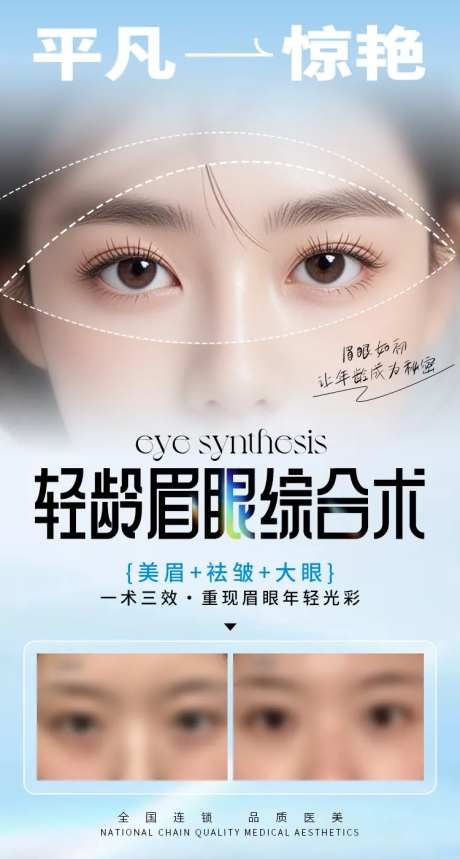 医美整形轻龄眉眼综合术海报-采灵感-https://www.cailinggan.com/