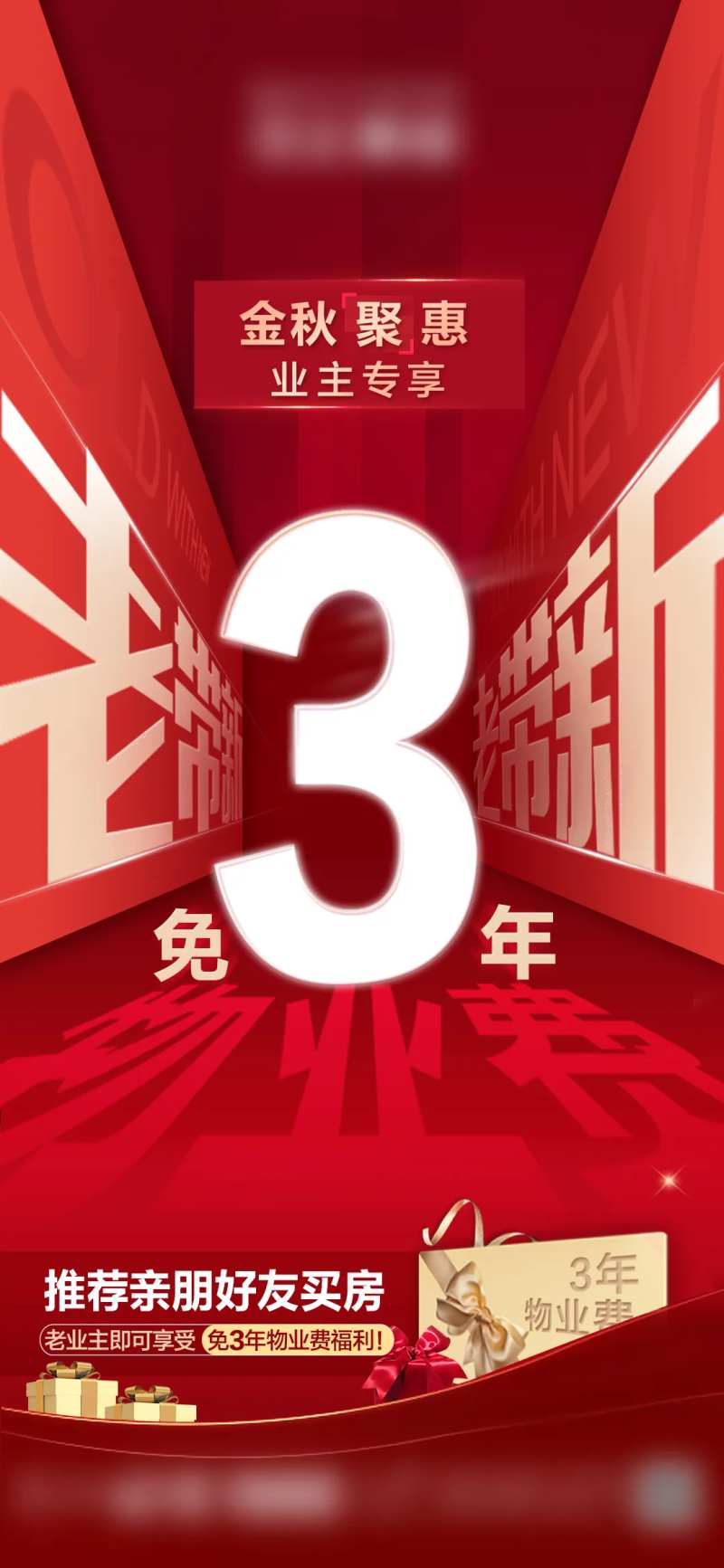 地产老带新海报-采灵感-cailinggan.com