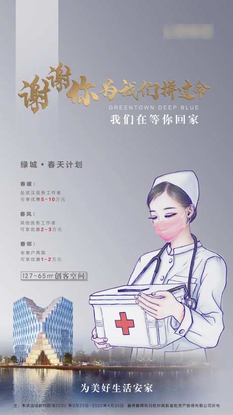 致敬逆行者特价房活动海报-采灵感-https://www.cailinggan.com/