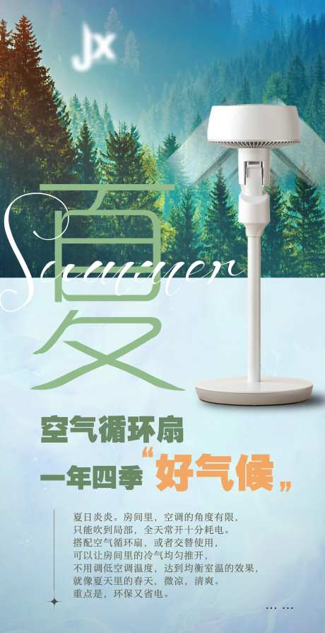 空气循环扇海报-采灵感-https://www.cailinggan.com/