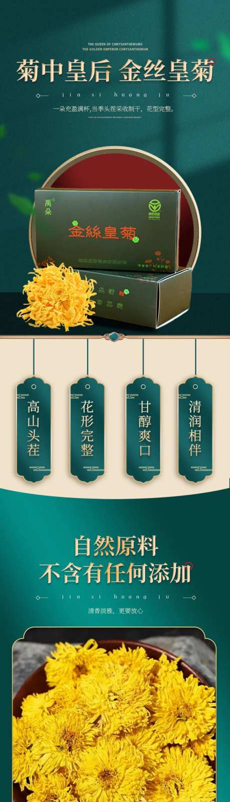绿色纸盒金丝皇菊电商详情页-采灵感-https://www.cailinggan.com/