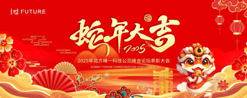 论坛大会蛇年展板-采灵感-cailinggan.com