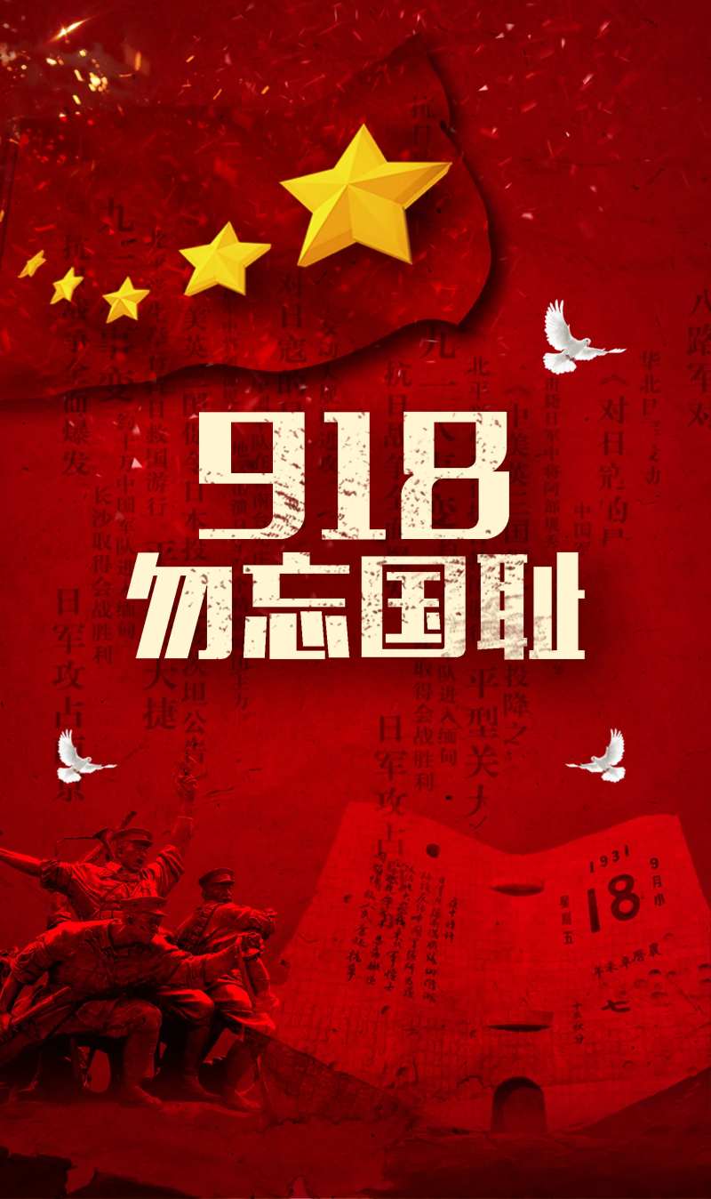918事变海报-采灵感-cailinggan.com