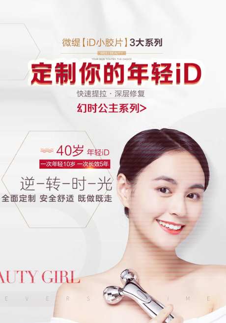 医美抗衰保持年轻ID海报-采灵感-https://www.cailinggan.com/