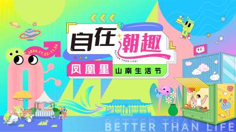 潮趣生活节背景板-采灵感-https://www.cailinggan.com/