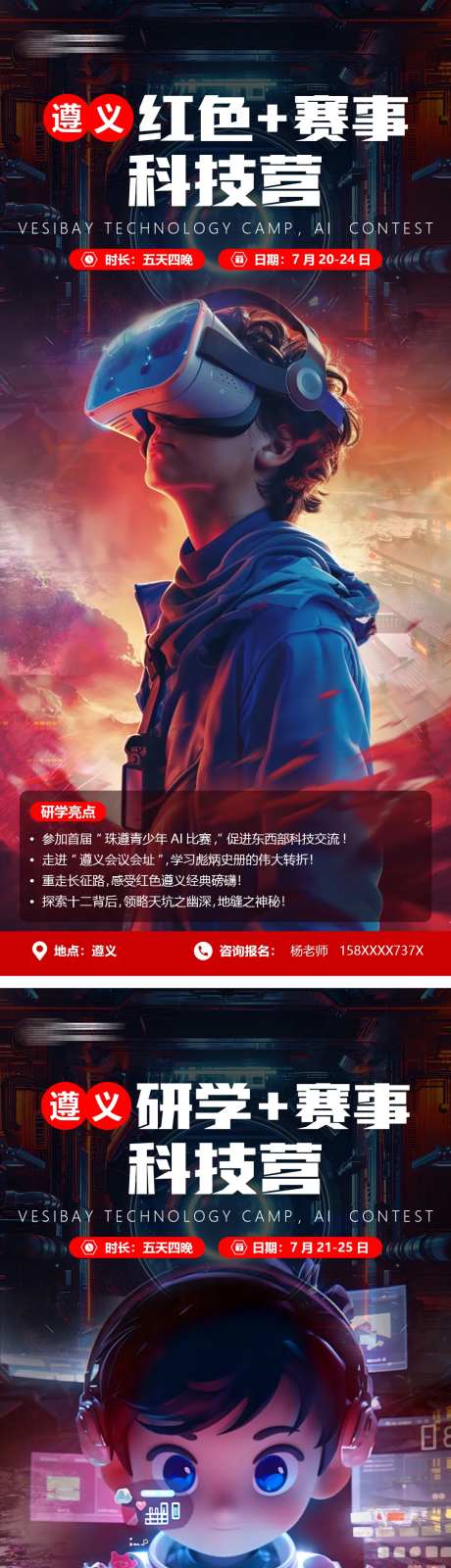 遵义AI科技营赛事海报-采灵感-https://www.cailinggan.com/