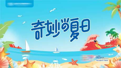 奇妙的夏日夏季氛围海报-采灵感-https://www.cailinggan.com/