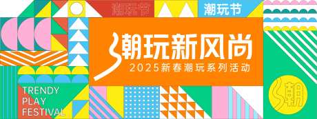 潮玩新风尚背景板-采灵感-https://www.cailinggan.com/
