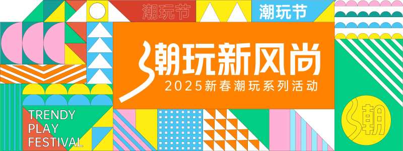 潮玩新风尚背景板-采灵感-cailinggan.com
