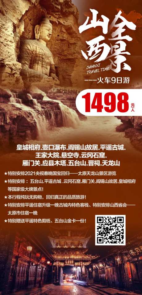 山西全景火车9日游海报-采灵感-https://www.cailinggan.com/