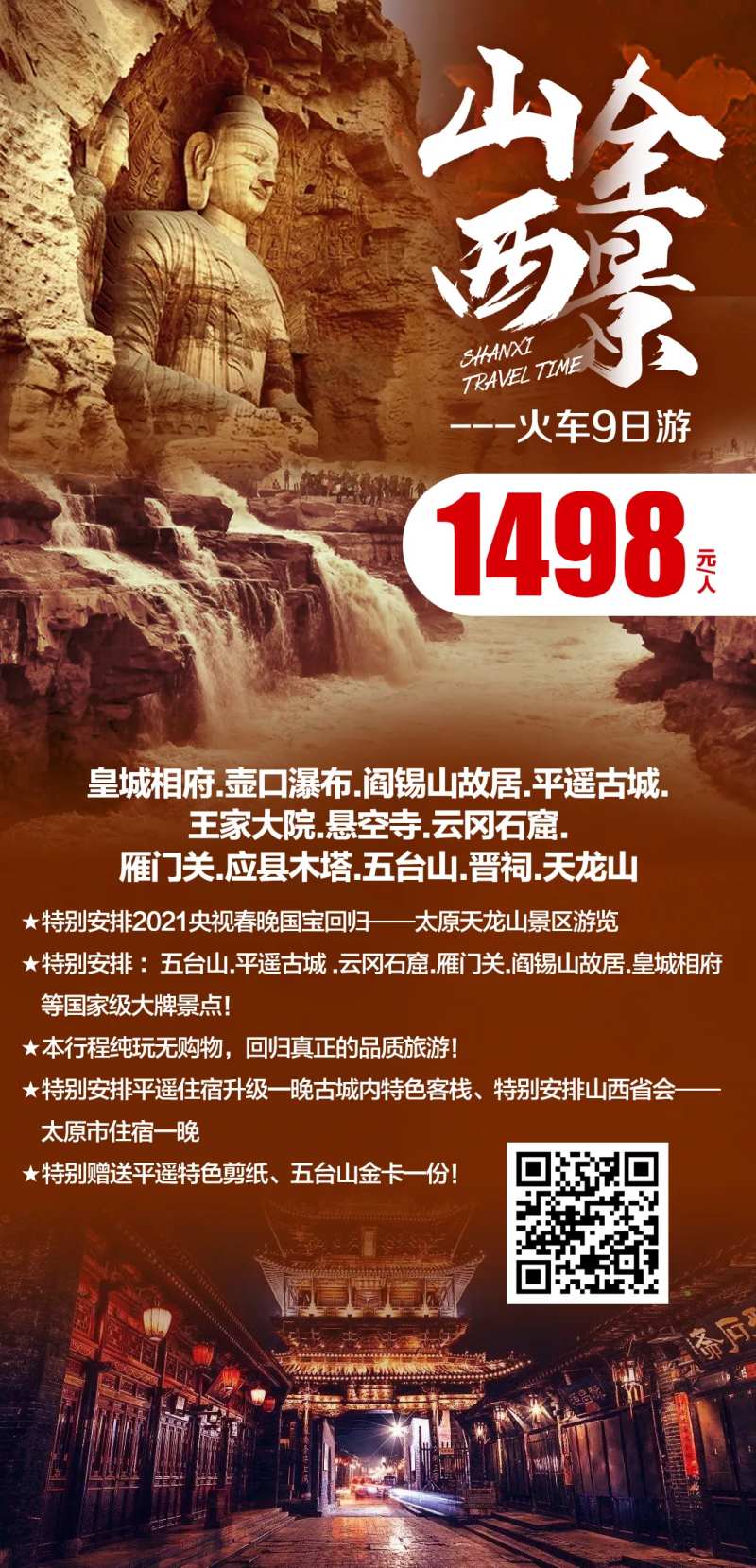 山西全景火车9日游海报-采灵感-cailinggan.com