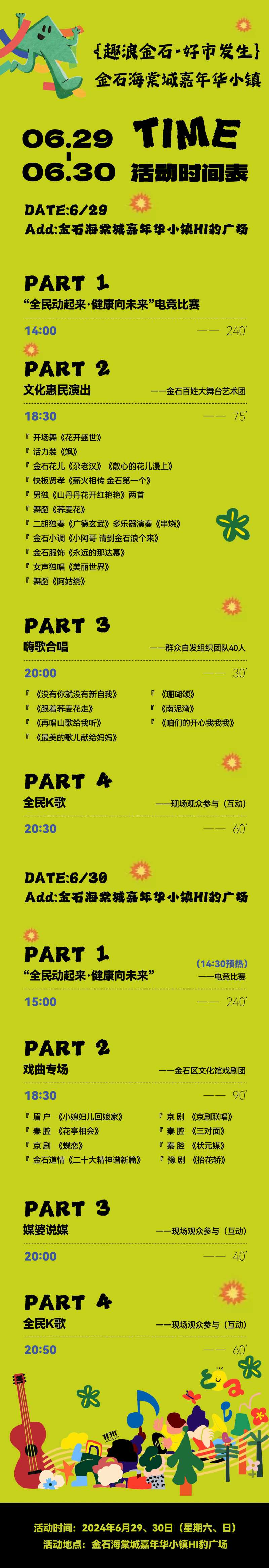 暖场活动节目单-采灵感-cailinggan.com