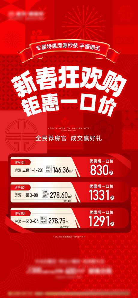 新春狂欢购特价房海报-采灵感-https://www.cailinggan.com/