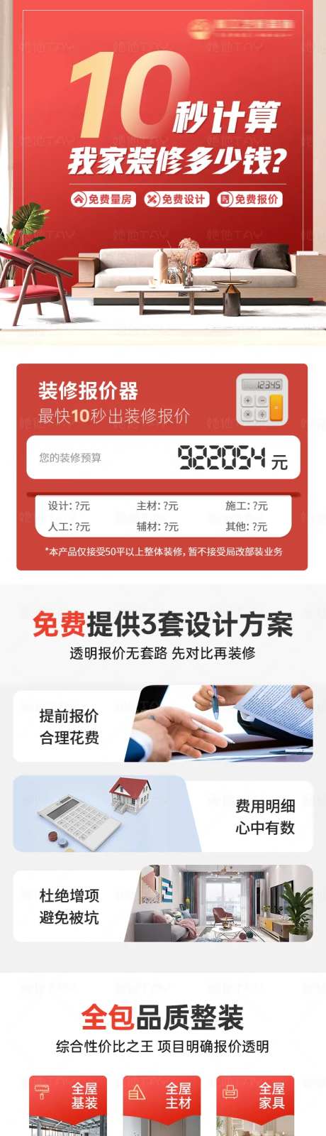 家装报价落地页长图-采灵感-https://www.cailinggan.com/