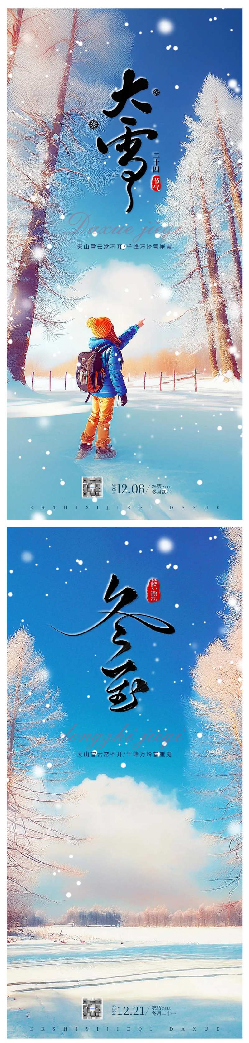 地产大雪小雪冬至节气海报-采灵感-cailinggan.com