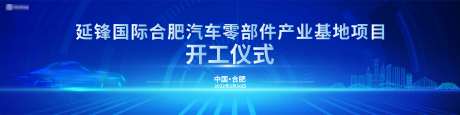 企业零部件开工仪式背景板-采灵感-https://www.cailinggan.com/