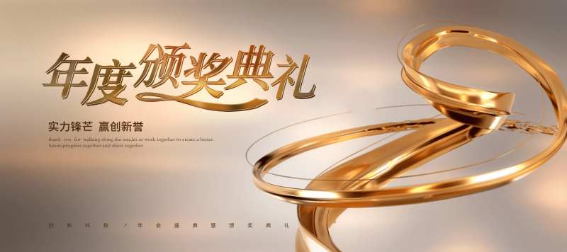 年度颁奖典礼活动主视觉-采灵感-cailinggan.com