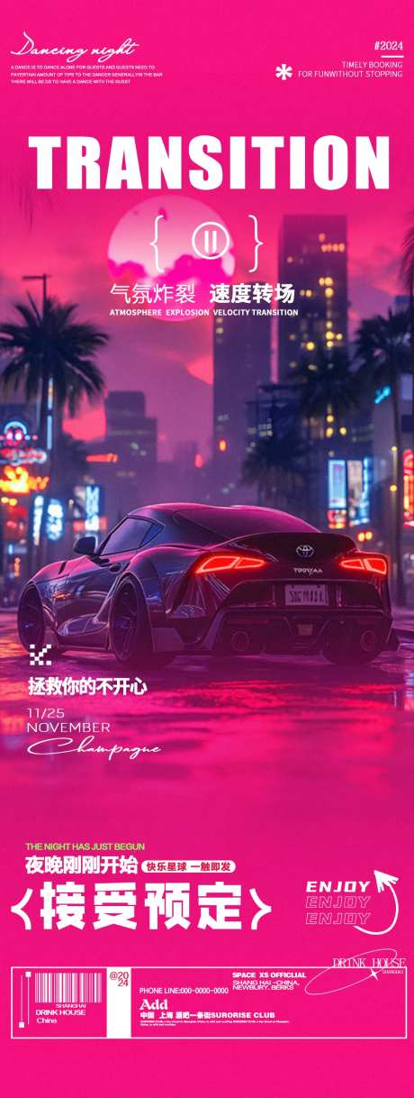 酒吧夜店邀约豪车转场邀约长图海报-采灵感-https://www.cailinggan.com/