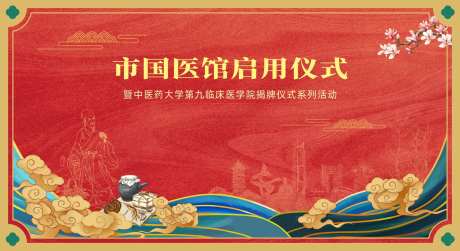 中医开业启动仪式背景-采灵感-cailinggan.com