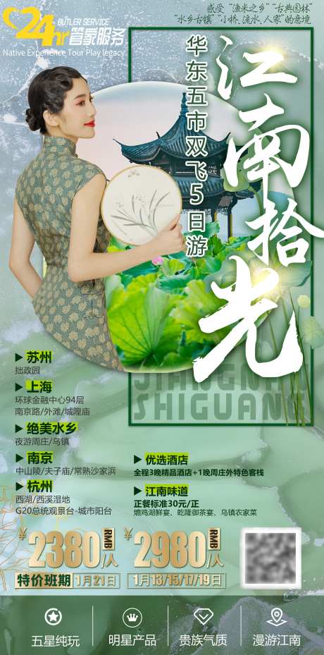 江南华东五市旅游海报-采灵感-https://www.cailinggan.com/