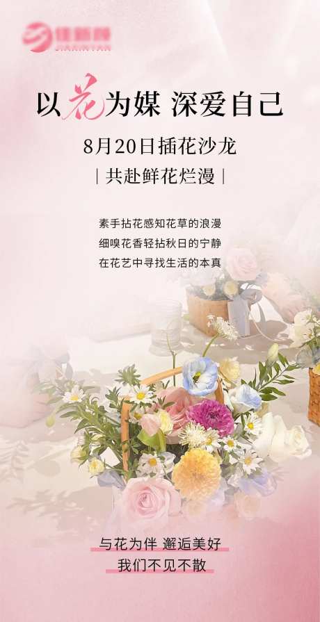 美业插花沙龙会海报-采灵感-https://www.cailinggan.com/