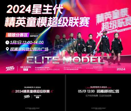 精英童模联赛主画面-采灵感-https://www.cailinggan.com/