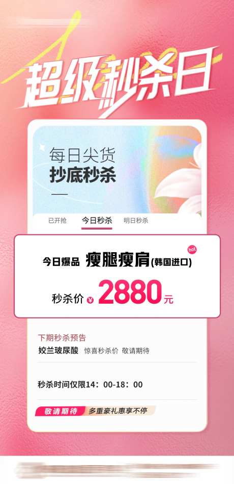 医美秒杀活动海报-采灵感-https://www.cailinggan.com/