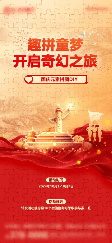 国庆拼图DIY红金海报-采灵感-https://www.cailinggan.com/