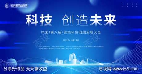 智能科技发展大会主画面kv-采灵感-https://www.cailinggan.com/