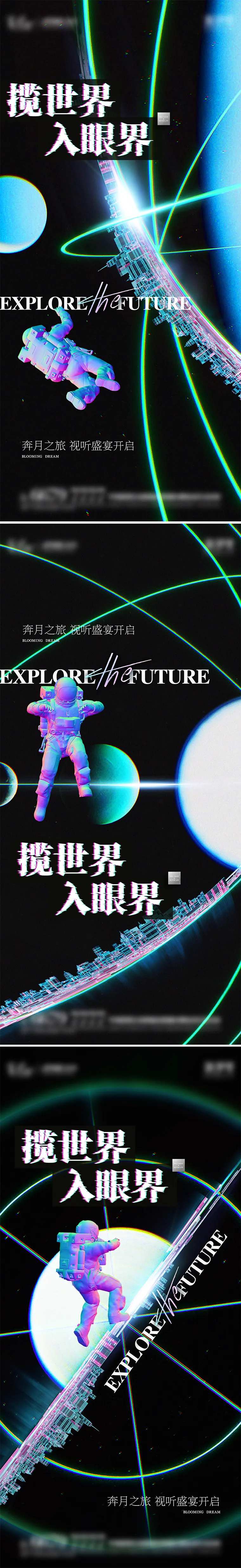 地产入市时尚宇宙探索系列海报-采灵感-cailinggan.com