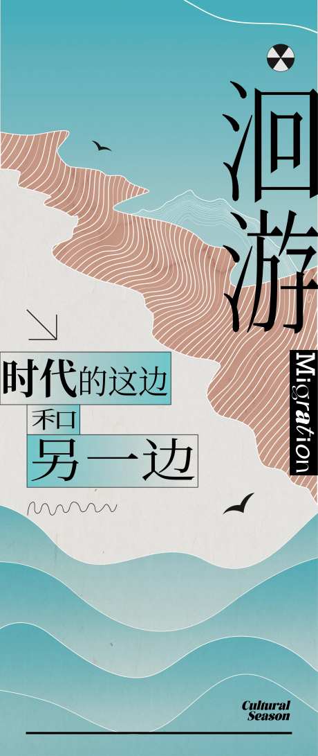 海报洄游时尚潮流人文-采灵感-https://www.cailinggan.com/