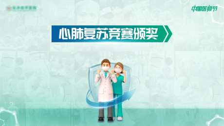 心肺复苏比赛背景板-采灵感-https://www.cailinggan.com/