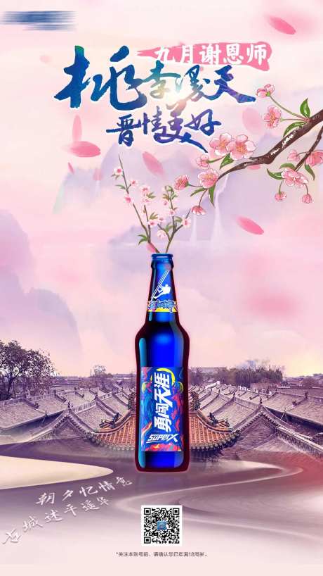 教师节啤酒海报-采灵感-https://www.cailinggan.com/
