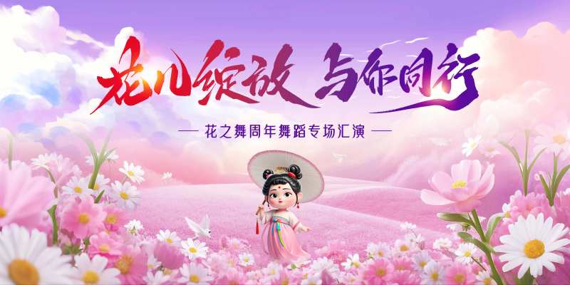 舞蹈展演背景板-采灵感-cailinggan.com