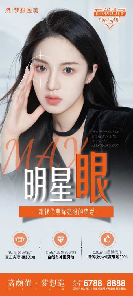 医美明星眼海报-采灵感-https://www.cailinggan.com/