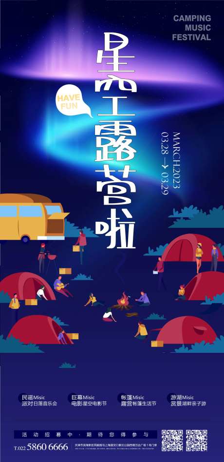 星空露营活动缤纷海报-采灵感-https://www.cailinggan.com/