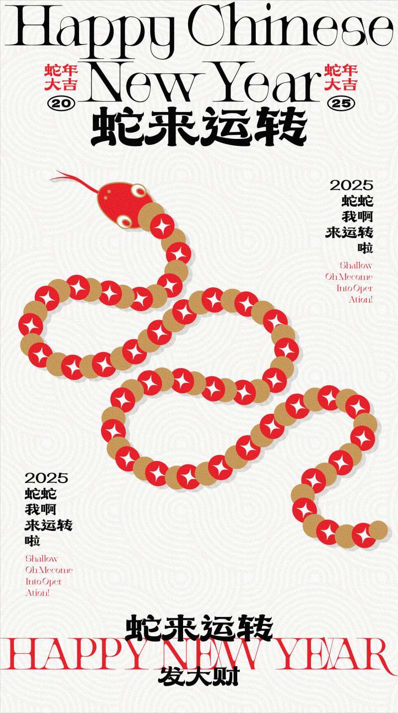 蛇来运转新年移动端海报-采灵感-cailinggan.com