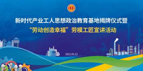 新时代产业工人思想政治教育基地揭牌-采灵感-https://www.cailinggan.com/