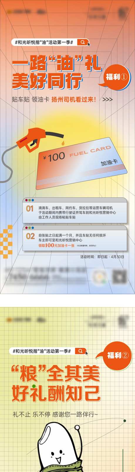 福利送油送米暖场活动海报2条-采灵感-https://www.cailinggan.com/