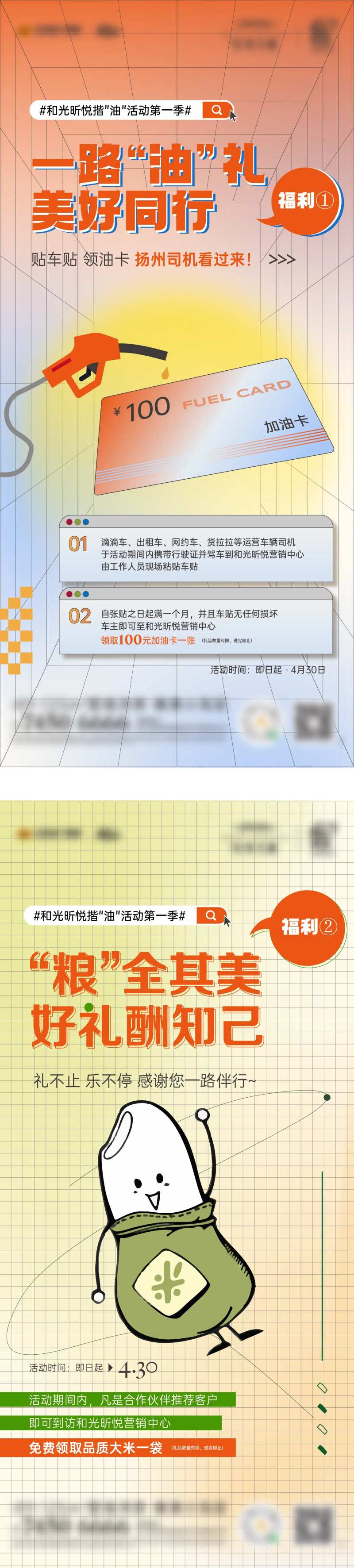 福利送油送米暖场活动海报2条-采灵感-cailinggan.com