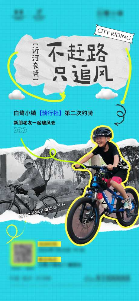社群骑行活动刷屏海报-采灵感-https://www.cailinggan.com/