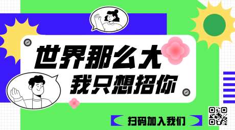 公司招聘海报banner-采灵感-https://www.cailinggan.com/