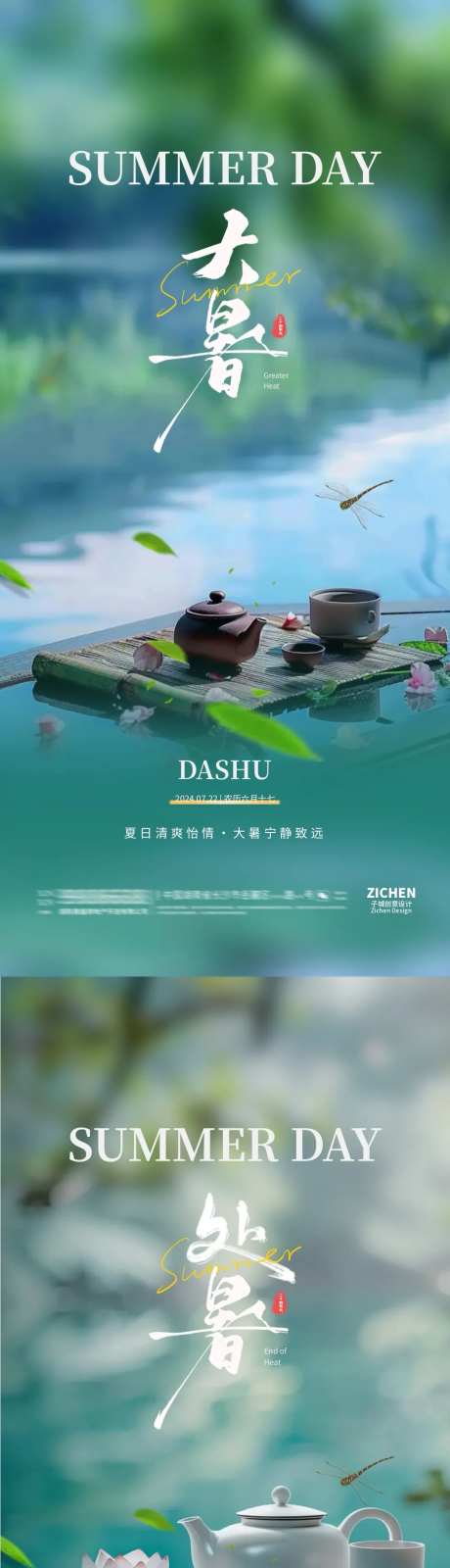 地产大暑处暑清新煮茶海报-采灵感-https://www.cailinggan.com/