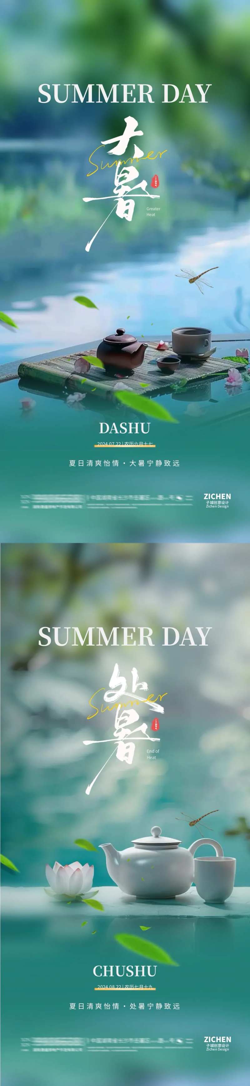 地产大暑处暑清新煮茶海报-采灵感-cailinggan.com