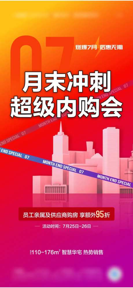 房地产活动冲刺海报-采灵感-https://www.cailinggan.com/