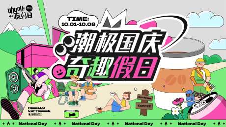 国庆假日活动主视觉-采灵感-https://www.cailinggan.com/