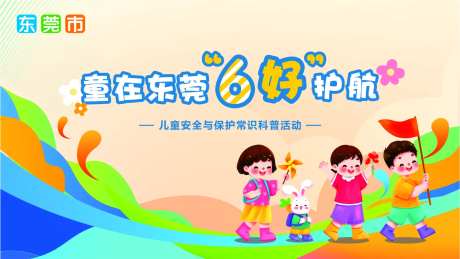 儿童安全科普活动背景板-采灵感-https://www.cailinggan.com/