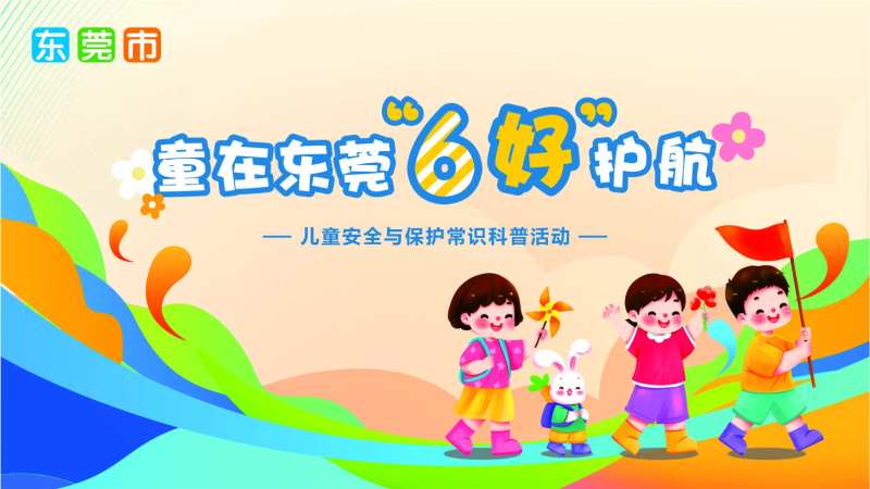 儿童安全科普活动背景板-采灵感-cailinggan.com